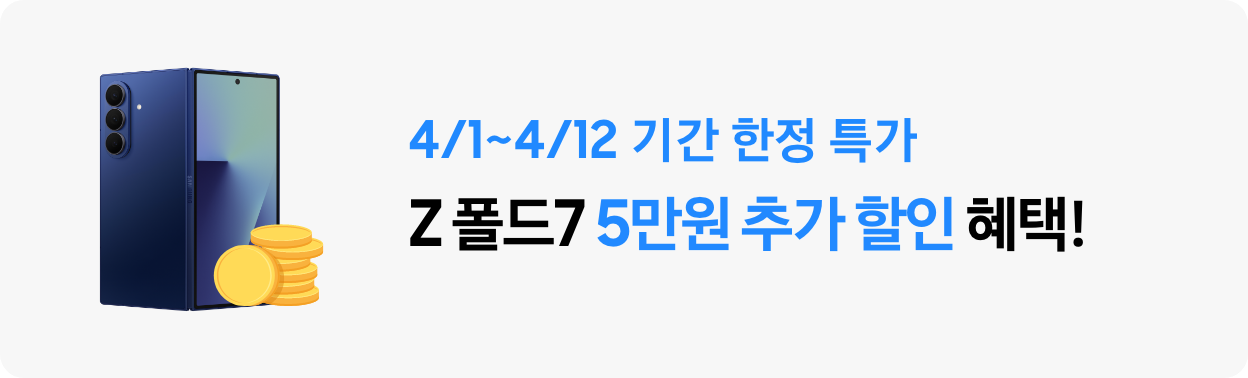 4/1~4/12 기간 한정 특가 Z 폴드7 5만원 추가 할인 혜택