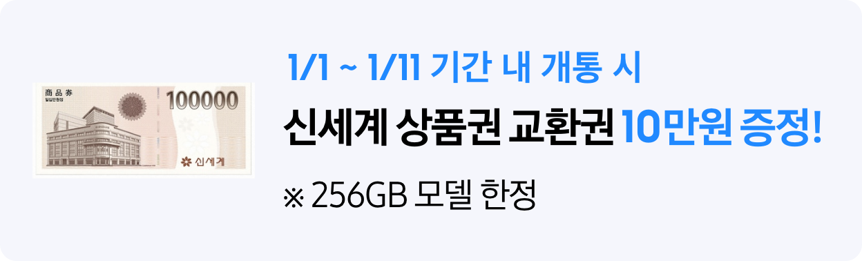 1/1~1/11 기간 내 개통시 신세계 상품권 교환권 10만원 증정