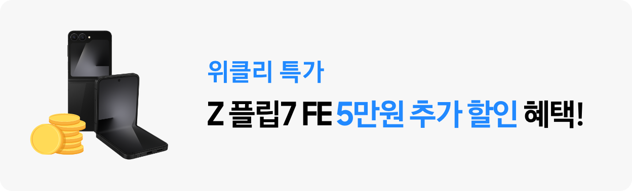 3/1~3/11 위클리 특가 z 플립7 fe 추가 할인 5만원