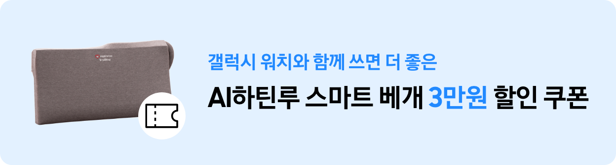 갤럭시 워치와 함께 쓰면 더 좋은 AI하틴루 스마트 베개 3만원 할인 쿠폰