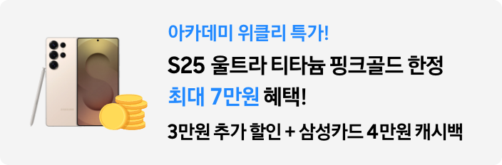 아카데미 위클리 특가 S25 울트라 티타늄 핑크골드 한정 최대 7만원 혜택