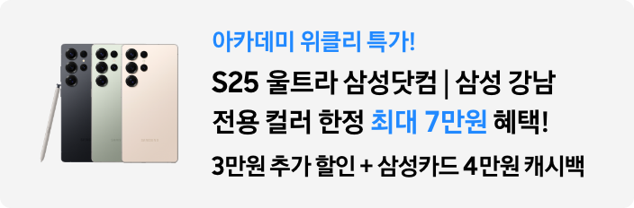 아카데미 위클리 특가 S25 울트라 전용컬러 한정 최대 7만원 혜택