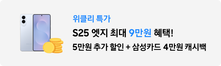 2/10~2/19  위클리 특가! S25 엣지 최대 9만원 혜택! 5만원 추가 할인 + 삼성카드 4만원 캐시백
