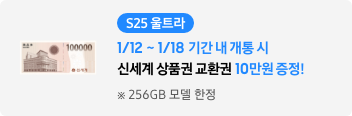 S25 울트라 1/12~1/18 기간 내 개통시 신세계 상품권 교환권 10만원 증정 ※ 256GB 모델 한정