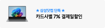 ★삼성닷컴 단독★ 카드사별 7% 결제일할인