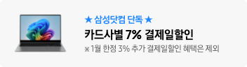 ★삼성닷컴 단독 ★ 카드사별 7% 결제일할인 ※ 1월 한정 3% 추가 결제일할인 혜택은 제외
