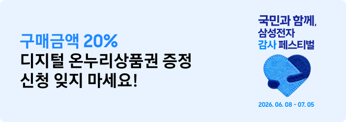 구매금액 20% 디지털 온누리상품권 증정 신청 잊지 마세요! 텍스트 우측으로 국민과 함께. 삼성전자 감사 페스티벌 카피와 파란색 하트 아이콘 그리고 2026.06.08~2026.07.05가 적혀있는 모습 