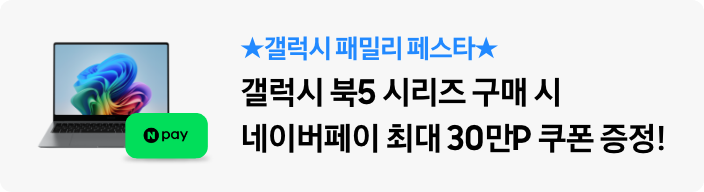 ★갤럭시 패밀리 페스타★ 갤럭시 북5 시리즈 구매 시 네이버페이 최대 30만P 쿠폰 증정!