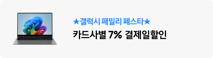 ★갤럭시 패밀리 페스타★ 카드사별 7% 결제일할인