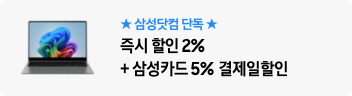 ★삼성닷컴 단독★ 즉시 할인 2%+삼성카드 5% 결제일할인