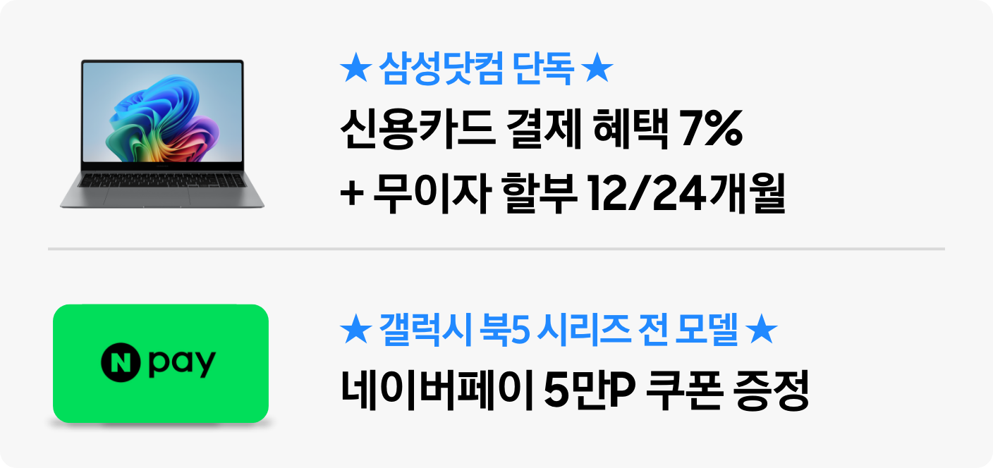 ★삼성닷컴 단독★ 신용카드 결제 혜택 7%+무이자 할부 12/24개월 갤럭시 북5 시리즈 전 모델 네이버페이 5만P 쿠폰 증정