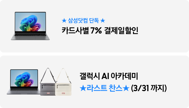 ★삼성닷컴 단독★ 카드사별 7% 결제일할인 갤럭시 AI{ 아카데미 ★라스트 찬스★ (3/31까지)