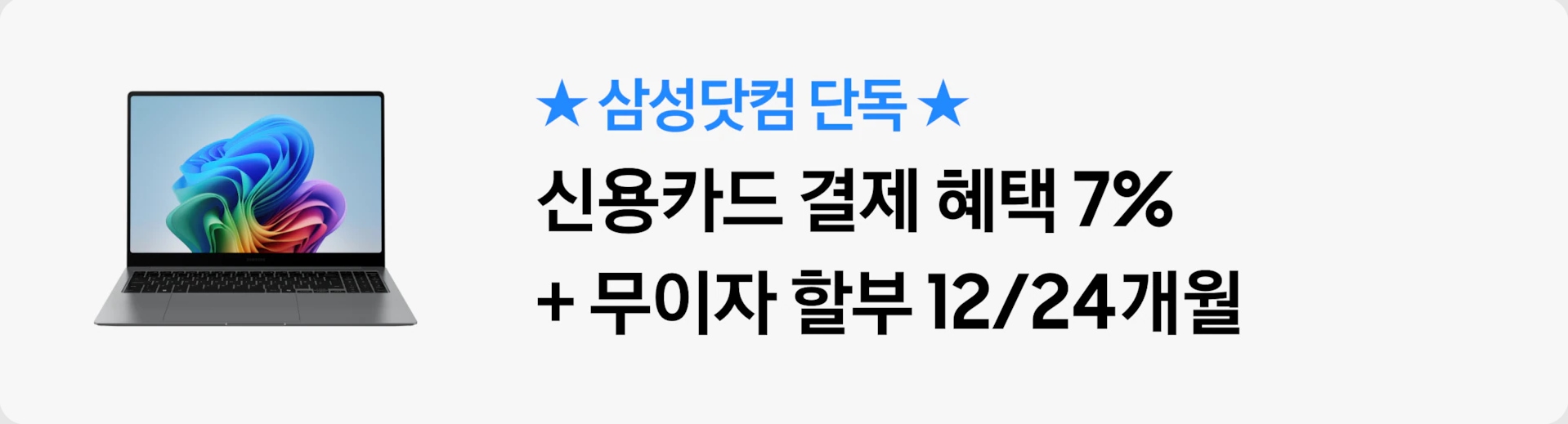 [★삼성닷컴 단독★ 신용카드 결제 혜택 7%+무이자 할부 12/24개월]
