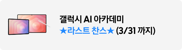 갤럭시 AI 아카데미 마지막 찬스(3/31까지)★ 신용카드 결제 혜택 7% + 무이자 할부 최대 24개