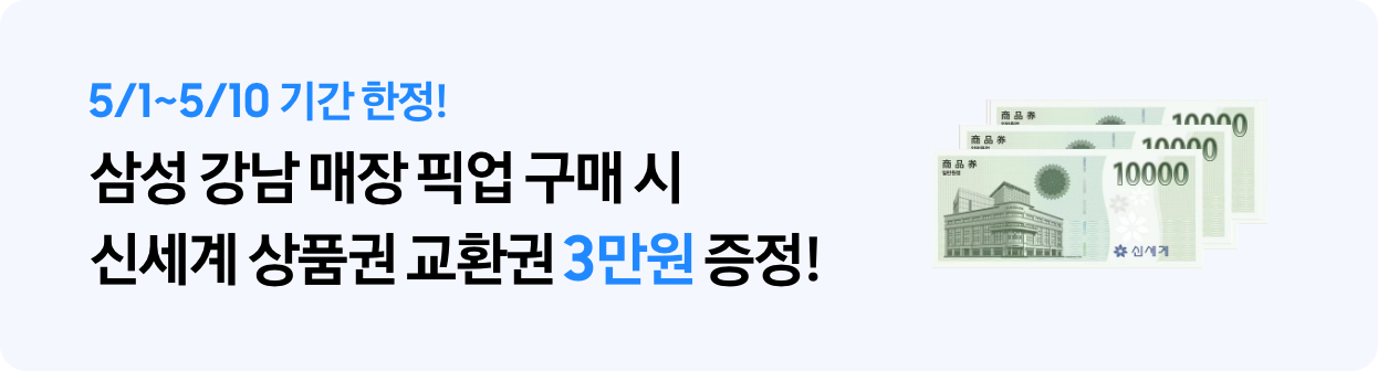 5/1~5/10 기간 한정! 삼성 강남 매장 픽업 구매 시 신세계 상품권 교환권 3만원 증정! 신세계 상품권 1만원권 3장 이미지