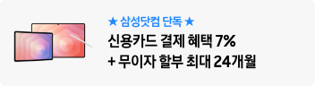 ★삼성닷컴 단독★ 신용카드 결제 혜택 7% + 무이자 할부 최대 24개