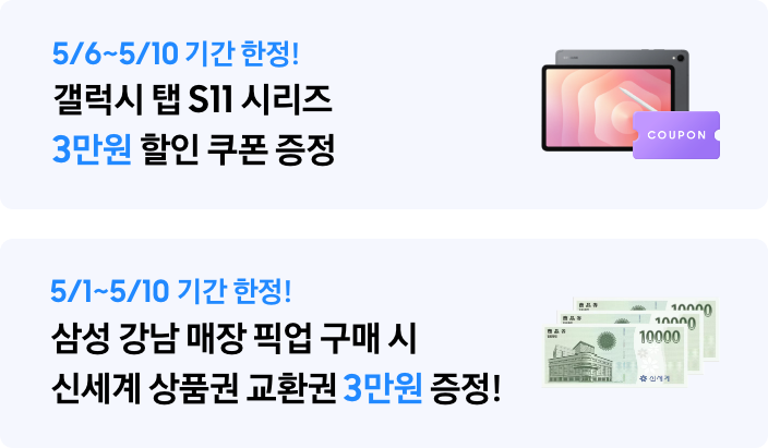 5/6~5/10 기간 한정! 갤럭시 탭 S11 시리즈 3만원 할인 쿠폰 증정 탭 S11 제품컷과 COUPON 보라색 아이콘 5/1~5/10 기간 한정! 삼성 강남 매장 픽업 구매 시 신세계 상품권 교환권 3만원 증정! 신세계 상품권 1만원권 3장 이미지
