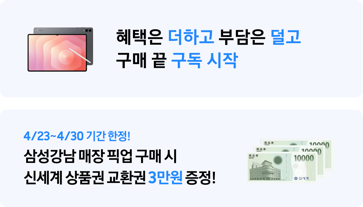 혜택은 더하고 부담은 덜고 구매 끝 구독 시작 4/23~4/30 기간 한정! 삼성강남 매장 픽업 구매 시 신세계 상품권 교환권 3만원 증정! 신세계 상품권 1만원권 3장 이미지
