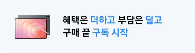 혜택은 더하고 부담은 덜고  구매 끝 구독 시작