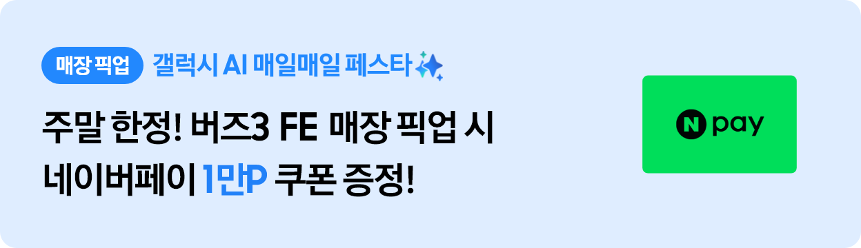 매장픽업갤럭시ai매일매일페스타주말한정!버즈3fe매장픽업시 네이버페이 1만p 쿠폰 추가 증정​