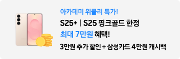 아카데미 위클리 특가! S25+｜S25 핑크골드 한정 최대 7만원 혜택! 3만원 추가 할인 + 삼성카드 4만원 캐시백