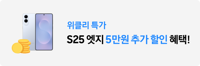 3/12~3/21 S25 엣지 추가 할인 5만원