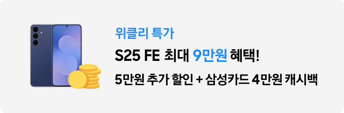아카데미 위클리 특가! S25+｜S25 핑크골드 한정 최대 7만원 혜택! 3만원 추가 할인 + 삼성카드 4만원 캐시백