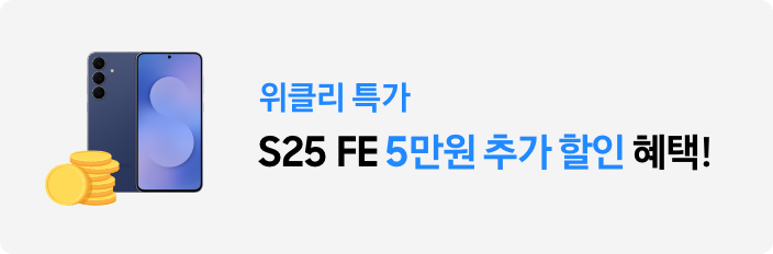 3/22 ~ 3/31 갤럭시 S25 FE 추가 할인 5만원