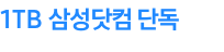 1TB 삼성닷컴 단독