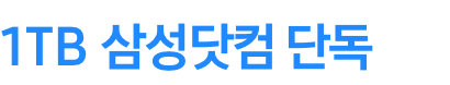 1TB 삼성닷컴 단독