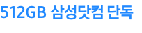 512GB 삼성닷컴 단독