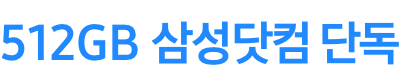 512GB 삼성닷컴 단독