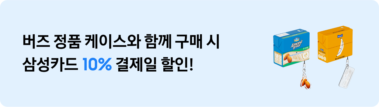 버즈3 아몬드 브리즈, 바나는 하얗다 케이스