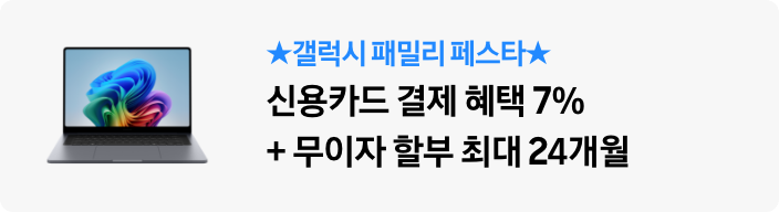 ★갤럭시 패밀리 페스타★ 신용카드 결제 혜택7% +무이자 할부 최대 24개월