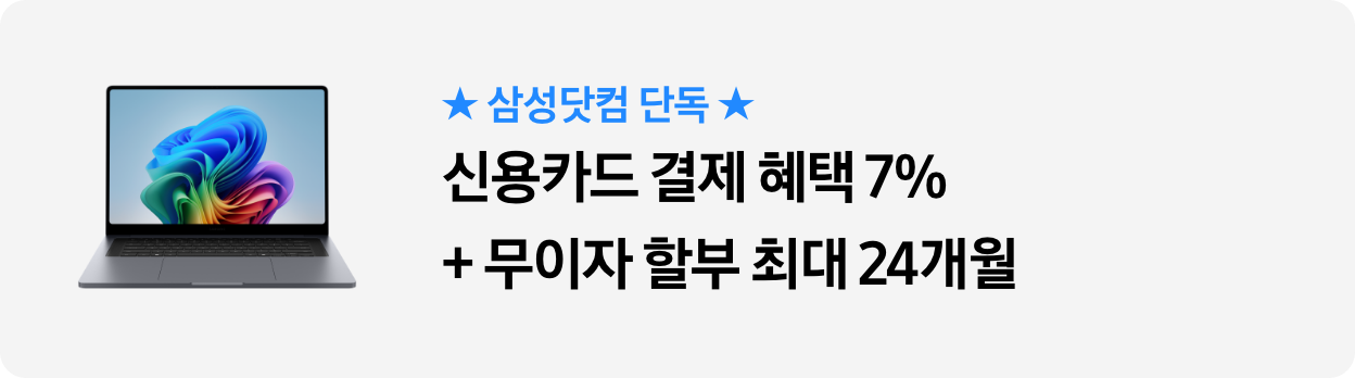 ★삼성닷컴 단독★ 신용카드 결제 혜택 7%+무이자 할부 최대 24개월