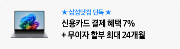 ★삼성닷컴 단독★ 신용카드 결제 혜택 7%+무이자 할부 최대 24개월