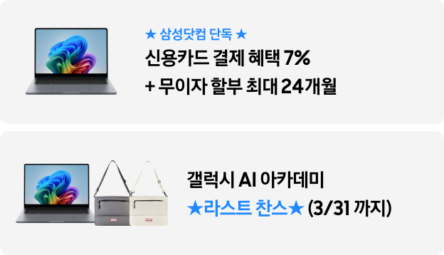★삼성닷컴 단독★ 신용카드 결제 혜택 7%+무이자 할부 최대 24개월 갤럭시 AI 아카데미 ★라스트 찬스 ★(3/31까지)