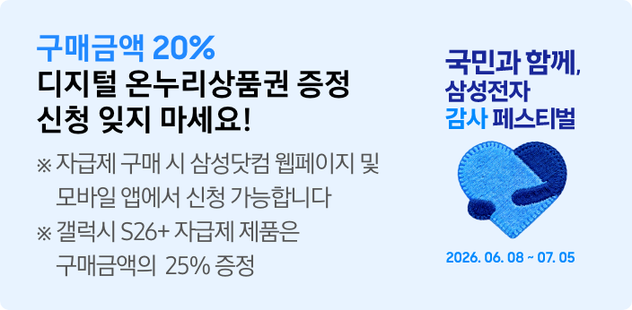 구매금액 20% 디지털 온누리상품권 증정 신청 잊지 마세요!  ※ 자급제 구매 시 삼성닷컴 웹페이지 및 모바일 앱에서 신청 가능합니다 ※ 갤럭시 S26+ 자급제 제품은 구매금액의 25% 증정 문구와 텍스트 우측으로 국민과 함께. 삼성전자 감사 페스티벌 카피와 파란색 하트 아이콘 그리고2026.06.08~2026.07.05가 적혀있는 모습