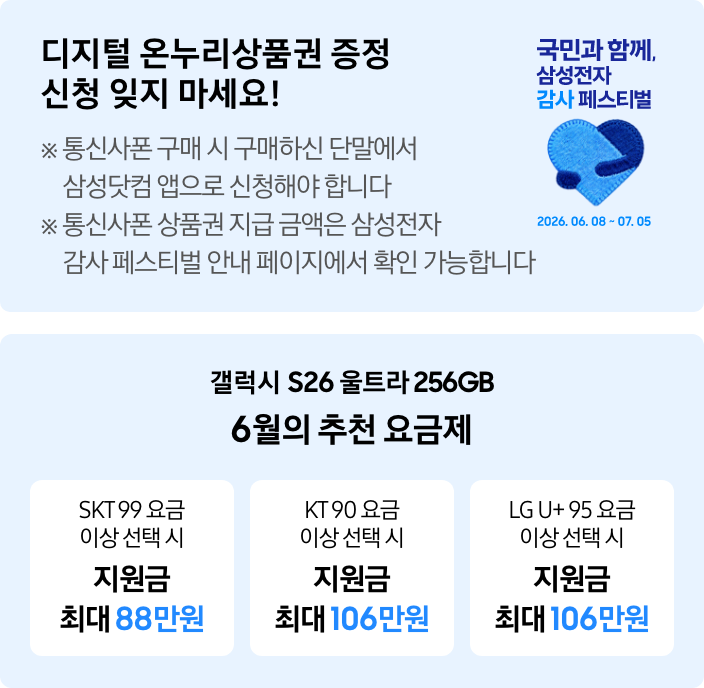 디지털 온누리상품권 증정 신청 잊지마세요! ※ 통신사폰 구매 시 구매하신 단말에서 삼성닷컴 앱으로 신청해야합니다 ※통신사폰 상품권 지급 금액은 삼성전자 감사 페스티벌 안내 페이지에서 확인 가능합니다 문구와 텍스트 우측으로 국민과 함께. 삼성전자 감사 페스티벌 카피와 파란색 하트 아이콘 그리고2026.06.08~2026.07.05가 적혀있는 모습