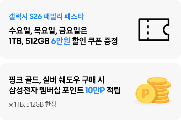 갤럭시 S26 패밀리 페스타 수요일, 목요일, 금요일은 1TB, 512GB 6만원 할인 쿠폰 증정 텍스트와 쿠폰 아이콘이 있는 모습과 하단에 핑크 골드, 실버 쉐도우 구매 시 삼성전자 멤버십 포인트 10만P 적립 ※1TB, 512GB 텍스트와 동전이 쌓아져있는 이미지가 있는 모습​