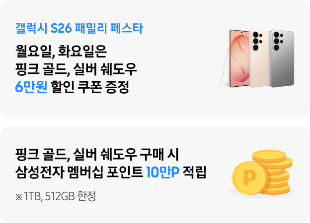 갤럭시 S26 패밀리 페스타 월요일 화요일은 핑크 골드, 실버 쉐도우 6만원 할인 쿠폰 증정, 삼성전자 멤버십 포인트 10만P 증정까지, 1TB, 512GB 한정
