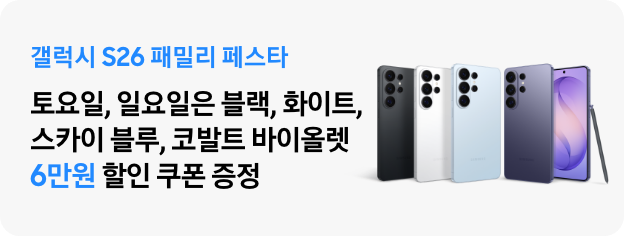 갤럭시 S26 패밀리 페스타 토요일, 일요일은 블랙, 화이트, 스카이 블루, 코발트 바이올렛, 6만원 할인 쿠폰 증정 텍스트와 갤럭시 S26 울트라 블랙, 화이트, 스카이블루, 코발트 바이올렛 제품 이미지가 있는 모습