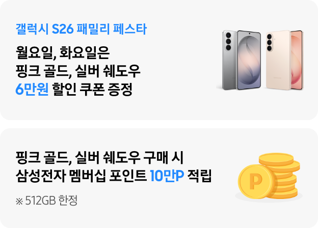 갤럭시 S26 패밀리 페스타 월요일 화요일은 핑크 골드, 실버 쉐도우 6만원 할인 쿠폰 증정, 삼성전자 멤버십 포인트 10만P 증정까지, 512GB 한정