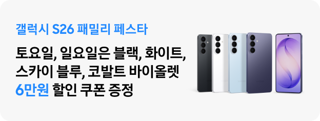갤럭시 S26 패밀리 페스타 토요일, 일요일은 블랙, 화이트, 스카이 블루, 코발트 바이올렛, 6만원 할인 쿠폰 증정 텍스트와 갤럭시 S26 블랙, 화이트, 스카이블루, 코발트 바이올렛 제품 이미지가 있는 모습​  ​