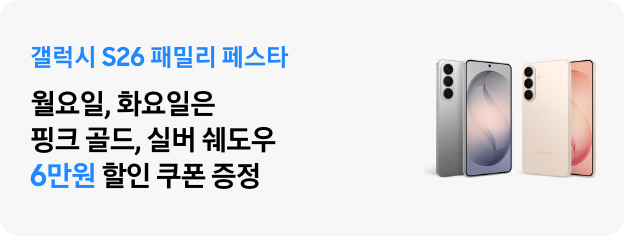 갤럭시 S26 패밀리 페스타 월요일, 화요일은 핑크 골드, 실버 쉐도우 6만원 할인 쿠폰 증정 텍스트와 갤럭시 S26 핑크 골드, 실버 쉐도우 제품 이미지가 있는 모습