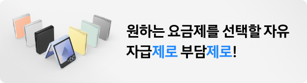 갤럭시 플립6 피치가 접힌채로 서있고 그 옆으로 화이트, 크래프티드 블랙이 놓여져있으며 블루 컬러는 45도 열린채로 세워져있고 옆으로 옐로우, 민트, 실버쉐도우 제품이 놓여져있는 모습과 원하는 요금제를 선택할 자유 자급제로 부담제로! 카피