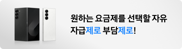 갤럭시 Z 폴드6 크래프티드 블랙 제품이 펼쳐진채로 놓여져있고 옆으로 화이트제품이 뒷면이 보이도록 반으로 접혀져 있으며 원하는 요금제를 선택할 자유 자급제로 부담제로! 문구가 있는