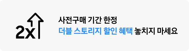 더블 스토리지 아이콘과 사전구매 기간 한정 더블 스토리지 할인 혜택 놓치지 마세요 텍스트가 있는 배너