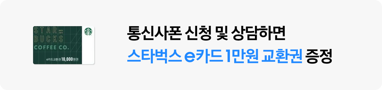 스타벅스 1만원권 쿠폰과 통신사폰 신청 및 상담하면 스타벅스 e카드 1만원 교환권 증정 카피 