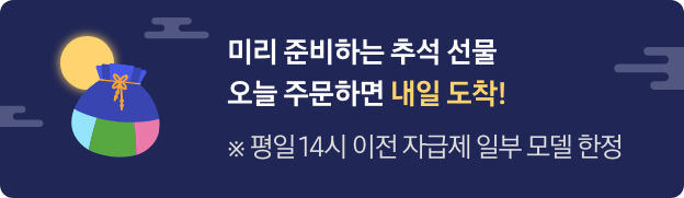 남색 배경에 구름이 있고 왼쪽에는 보름달과 복주머니, 미리 준비하는 추석 선물 오늘 주문하면 내일 도착! ※ 평일 14시 이전 자급제 일부 모델 한정